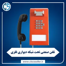 تلفن صنعتی تحت شبکه با بدنه فلزی
